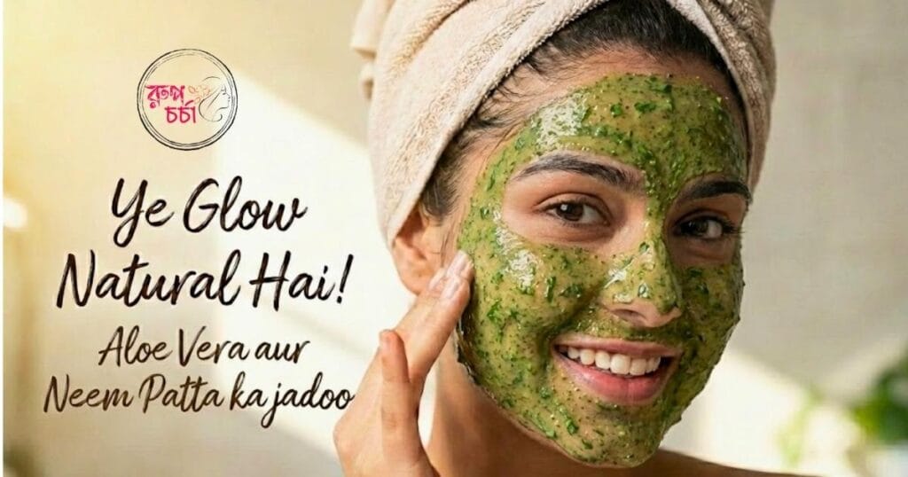 অ্যালোভেরা ও নিম পাতা Face Pack