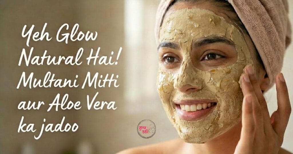 অ্যালোভেরা ও মুলতানি মাটি Face Pack