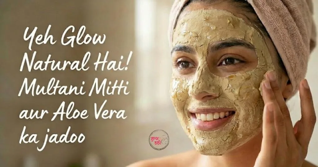 অ্যালোভেরা ও মুলতানি মাটি Face Pack