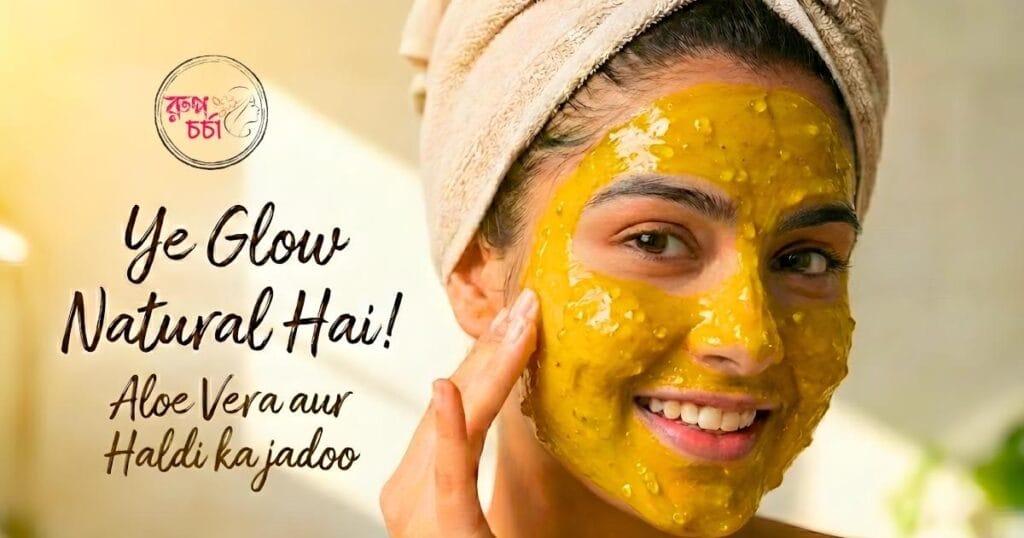 অ্যালোভেরা ও হলুদ Face Pack