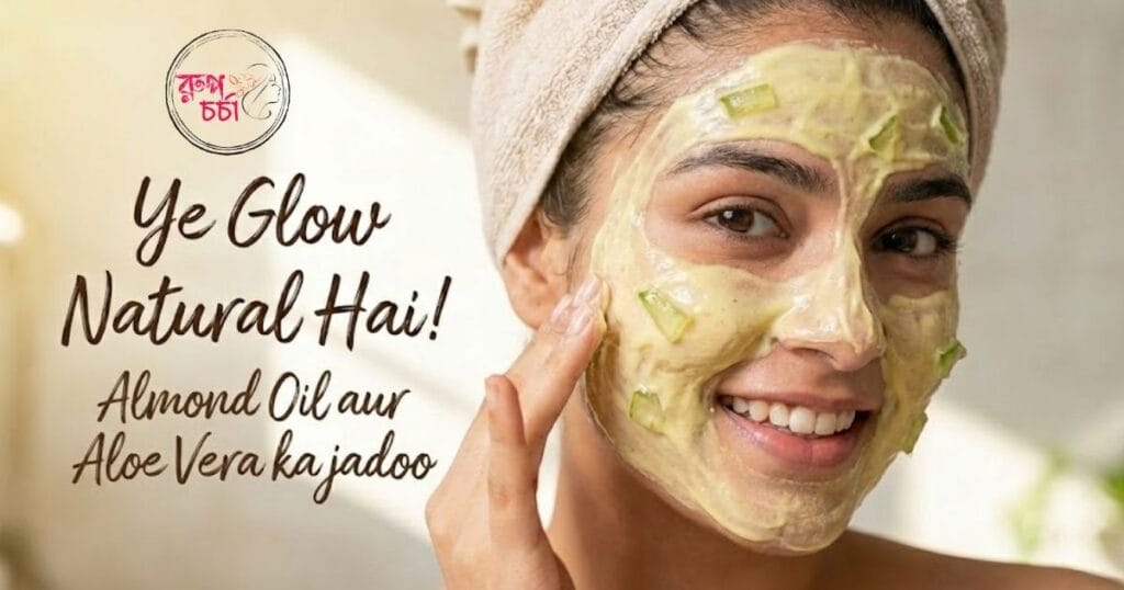 আমন্ডঅয়েলএবং অ্যালোভেরার Face Pack