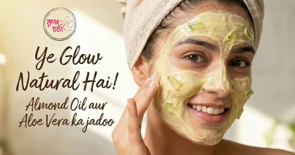 আমন্ডঅয়েলএবং অ্যালোভেরার Face Pack