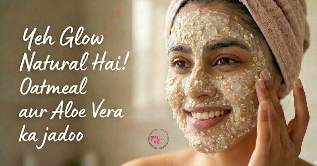 ওটমিল ও অ্যালোভেরার Face Pack
