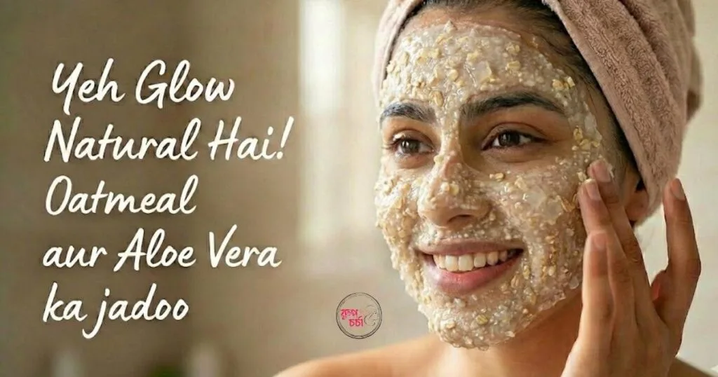 ওটমিল ও অ্যালোভেরার Face Pack