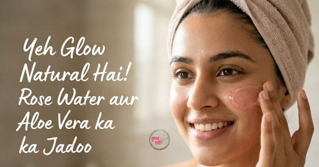 গোলাপ জল ও অ্যালোভেরার Face Pack