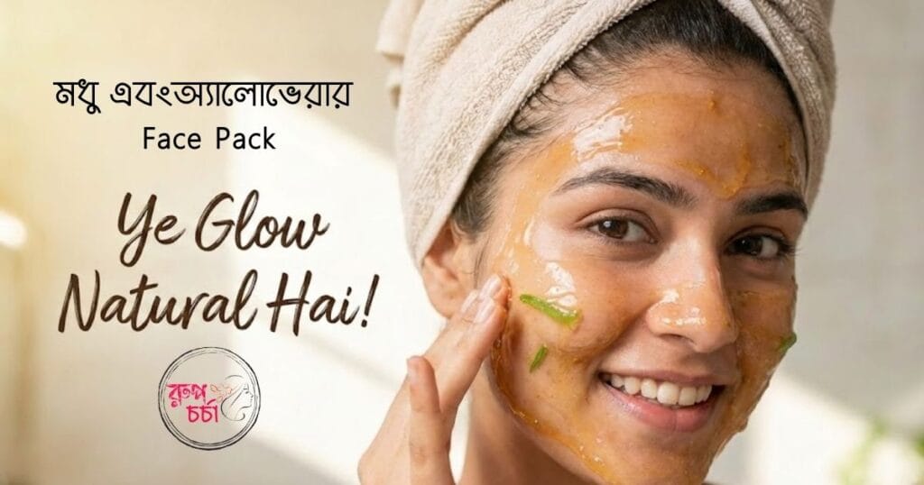 মধু এবংঅ্যালোভেরার Face Pack
