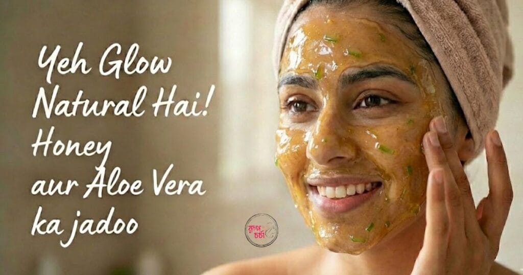 মধু ও অ্যালোভেরার Face Pack