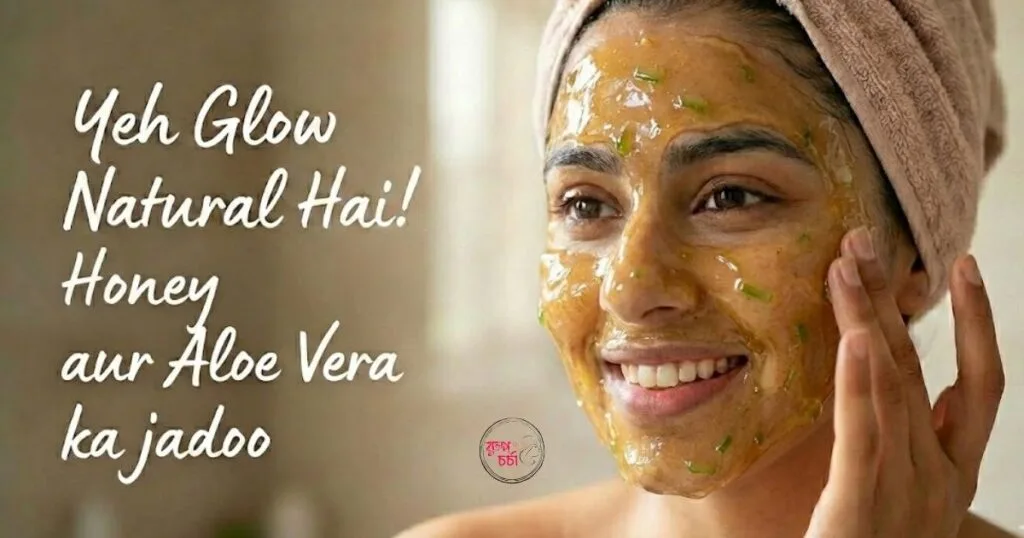 মধু ও অ্যালোভেরার Face Pack