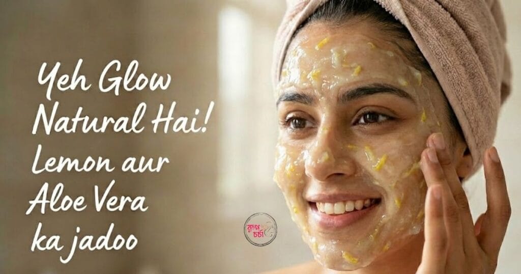 লেবু ও অ্যালোভেরার Face Pack