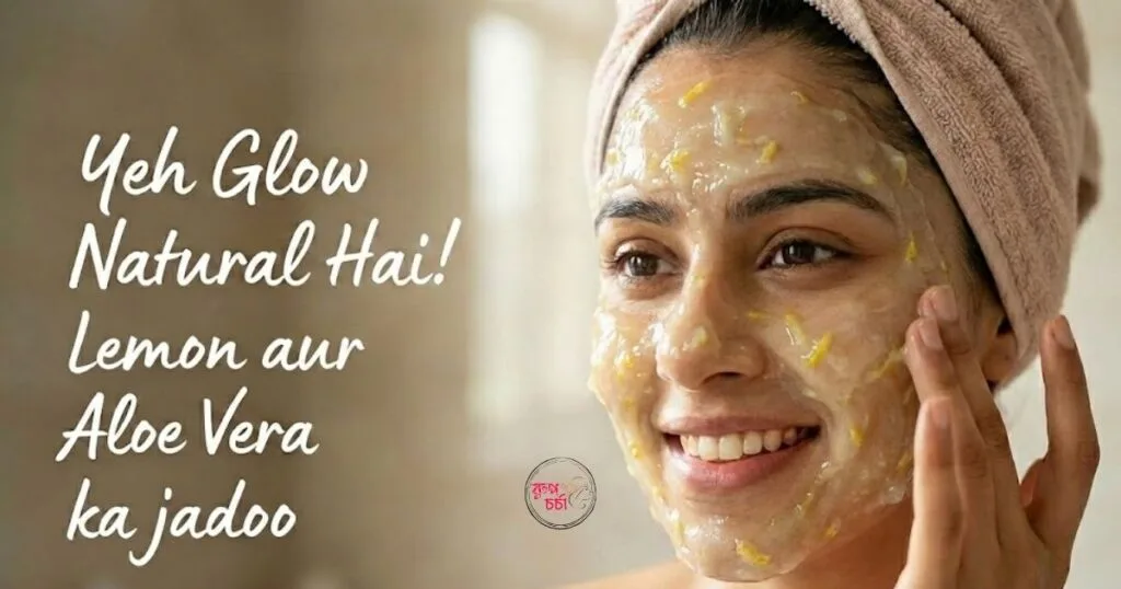 লেবু ও অ্যালোভেরার Face Pack