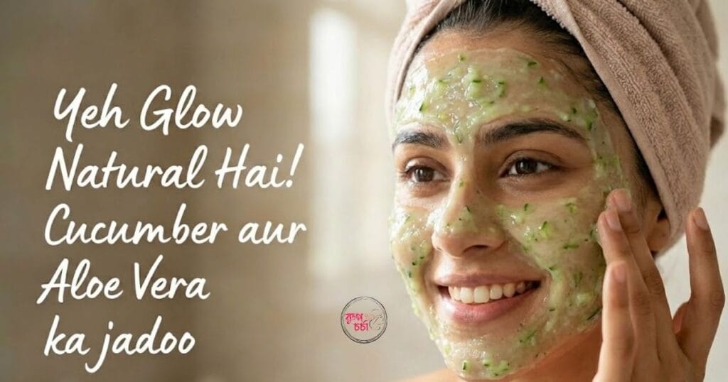 শসা ও অ্যালোভেরার Face Pack