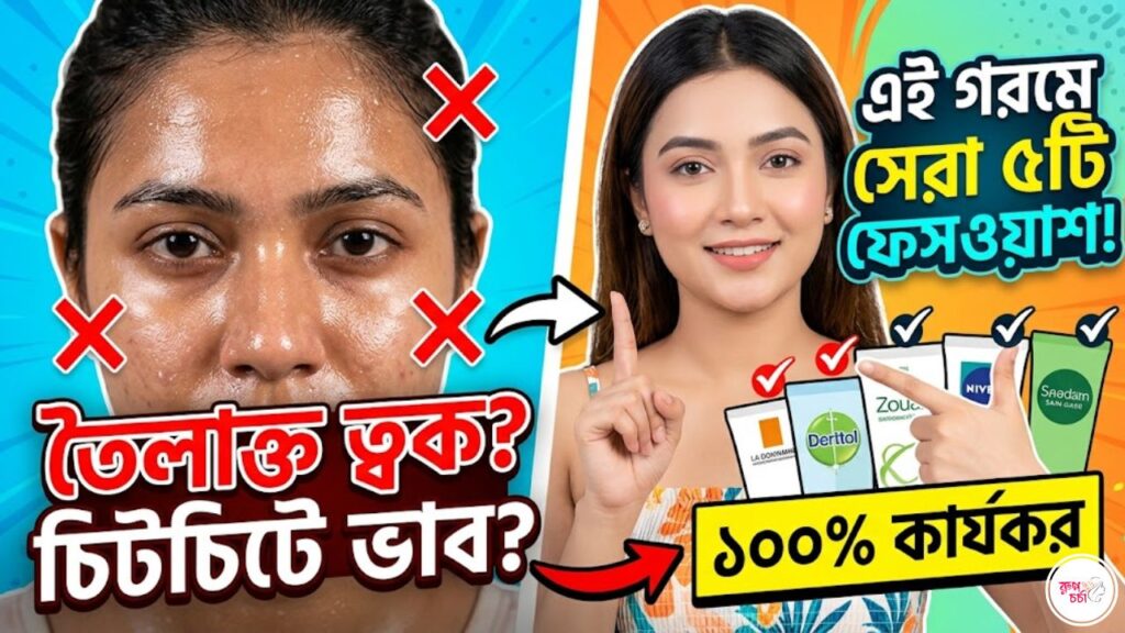 Home - রূপচর্চা 1 top-5-summer-facewash-oily-skin