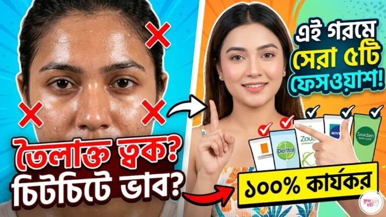 Home - রূপচর্চা 19 top-5-summer-facewash-oily-skin