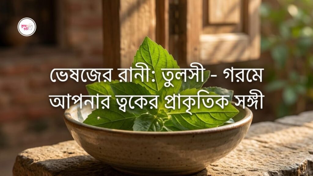 tulsi-leaf-summer-skin-care-bangla