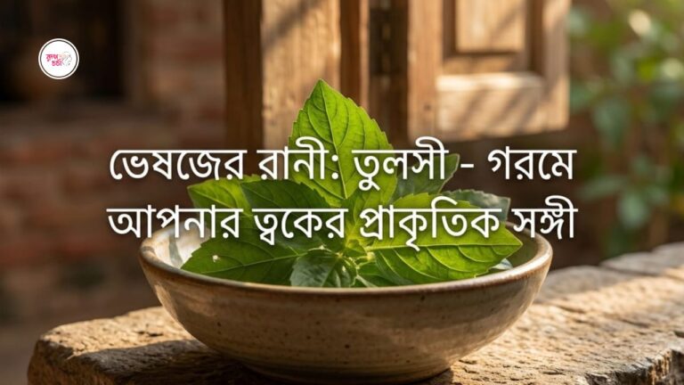 tulsi-leaf-summer-skin-care-bangla